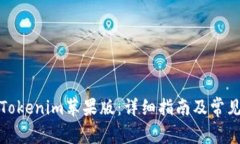如何下载Tokenim苹果版：详
