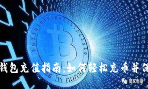 比特币钱包充值指南：如何轻松充币并保障安全