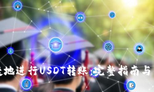 如何安全快捷地进行USDT转账：完整指南与钱包地址图示