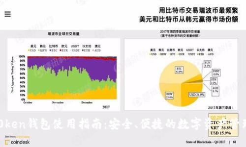 IM七0ken钱包使用指南：安全、便捷的数字资产管理工具