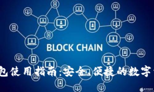 IM七0ken钱包使用指南：安全、便捷的数字资产管理工具