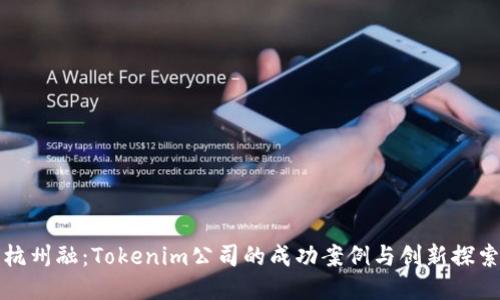 杭州融：Tokenim公司的成功案例与创新探索