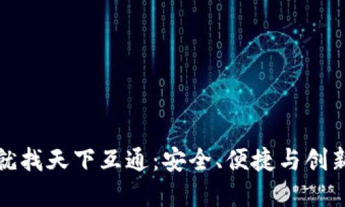 区块链钱包就找天下互通：安全、便捷与创新的完美结合