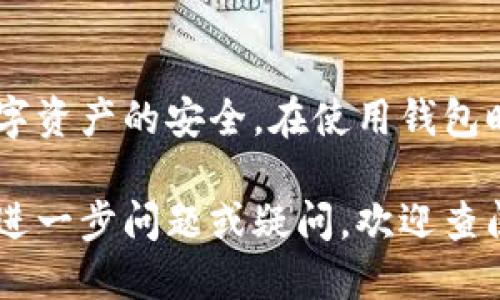 比特币钱包APK如何提取私钥？新手必看指南

比特币, 钱包APK, 私钥提取/guanjianci

在数字货币日益普及的今天，安全地管理和存储比特币成为了每个投资者的重要课题。其中，比特币钱包不仅用于存储和转移比特币，同时也涉及到如何提取私钥的问题。私钥是控制比特币资产的唯一凭证，因此，学习如何安全地提取私钥显得尤为重要。

本指南将详细介绍比特币钱包APK的使用方式，以及如何安全地提取私钥。同时，我们还会讨论私钥的重要性，常见问题及其解决方案，请继续阅读。

私钥是什么？为何如此重要？
私钥是与比特币地址对应的一串随机生成的字符和数字。在比特币网络中，私钥是验证所有比特币交易的基础。换句话说，私钥就像一把钥匙，只有持有私钥的人才能使用与之关联的比特币。

如果你的私钥丢失或被泄露，你将无法再访问你的比特币，而一旦私钥被他人获取，他们便可以随意支配你的资产。因此，保护私钥是每个比特币持有者的首要任务。

在许多比特币钱包中，通过私钥可以进行转账、接收比特币和查询余额等功能。可以说，私钥的安全直接关系到你的比特币资产的安全。

如何选择比特币钱包APK？
选择合适的比特币钱包APK是保障数字资产安全的重要步骤。市面上的比特币钱包种类繁多，主要分为热钱包、冷钱包和硬件钱包。

热钱包通常具备在线交易的功能，例如手机钱包和网页钱包。这些钱包方便易用，适合进行频繁交易，但因始终连接互联网，安全性相对较低。用户需谨慎选择，并定期备份钱包信息以防数据丢失。

冷钱包和硬件钱包则适合长期存储数字资产，它们在断网状态下工作，如纸钱包或专用硬件设备。虽然使用不够方便，但其安全性远高于热钱包。选择钱包时需考虑个人需求和风险承受能力。

如何提取比特币钱包APK中的私钥？
提取私钥的步骤在不同的比特币钱包中各有不同，但大致上可以分为以下几个步骤：

ol
  listrong安装钱包APK：/strong选择可靠的比特币钱包APK进行下载并安装。/li
  listrong创建/导入钱包：/strong按照指引创建新钱包或导入已有钱包。如果创建新钱包，请妥善保管助记词。/li
  listrong找到私钥选项：/strong在钱包设置中，查找“私钥”或“导出私钥”的选项。这可能在安全设置或高级设置中。/li
  listrong验证身份：/strong许多钱包要求用户提供额外的身份验证，如输入密码或使用指纹识别。/li
  listrong导出私钥：/strong按照提示导出私钥。务必确保在安全的环境中进行，不要直接将私钥复制到在线文档中。/li
/ol

提取私钥后，请务必将其保存在安全的地方，避免因丢失或被盗而造成不必要的损失。同时考虑定期更换私钥，增强安全性。

提取私钥时的常见问题与解答
1. strong提取私钥的过程是否复杂？/strongbr
大多数现代化比特币钱包APK都有用户友好的界面，提取私钥的过程相对简单。然而，初学者在操作时可能会对一些术语和步骤感到困惑，因此建议在操作前查看相关文档或视频教程。

2. strong如何保证在提取私钥过程中我的信息安全？/strongbr
为了确保私钥提取的安全性，建议以下几点：首先在无网络的环境中操作，避免被恶意软件窃取信息；其次，不要选择不明来源或应用商店不可信的APP进行下载；最后，经常更新密码和使用多重身份验证。

3. strong万一我丢失了私钥，该怎么办？/strongbr
丢失私钥后，你将失去对相应比特币的控制权；这意味着无法取回这些比特币。预防措施，包括导出并保留一份私钥备份，可以帮助你规避这个问题。此外，保持助记词的安全性，若钱包支持助记词恢复，那可以通过助记词恢复钱包访问。

4. strong提取的私钥会被他人看到吗？/strongbr
提取私钥时，确保在安全的空间中进行。如果在公众场所进行，可能会因被他人看到而造成潜在的安全风险。务必不要将私钥分享给任何人。

5. strong是否可以通过APK钱包发送比特币而不提取私钥？/strongbr
是的，一般情况下，用户在应用内通过提供相应的密码或生物识别信息即可发送比特币，而不需要直接看到或提取私钥。钱包应用将自动处理与私钥相关的所有操作。

总结
比特币钱包APK的选择与私钥提取过程是每位比特币投资者必须重视的问题。合理有效地管理私钥，能够确保数字资产的安全。在使用钱包时，遵循安全和保护私钥的最佳实践是至关重要的。

希望本指南能帮助您更好地理解比特币钱包APK的使用及私钥提取过程，并在实际操作中更为顺利和安全。如有进一步问题或疑问，欢迎查阅相关文档或社区论坛以获得更多信息。
