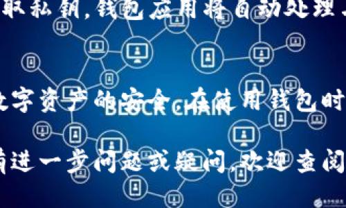 比特币钱包APK如何提取私钥？新手必看指南

比特币, 钱包APK, 私钥提取/guanjianci

在数字货币日益普及的今天，安全地管理和存储比特币成为了每个投资者的重要课题。其中，比特币钱包不仅用于存储和转移比特币，同时也涉及到如何提取私钥的问题。私钥是控制比特币资产的唯一凭证，因此，学习如何安全地提取私钥显得尤为重要。

本指南将详细介绍比特币钱包APK的使用方式，以及如何安全地提取私钥。同时，我们还会讨论私钥的重要性，常见问题及其解决方案，请继续阅读。

私钥是什么？为何如此重要？
私钥是与比特币地址对应的一串随机生成的字符和数字。在比特币网络中，私钥是验证所有比特币交易的基础。换句话说，私钥就像一把钥匙，只有持有私钥的人才能使用与之关联的比特币。

如果你的私钥丢失或被泄露，你将无法再访问你的比特币，而一旦私钥被他人获取，他们便可以随意支配你的资产。因此，保护私钥是每个比特币持有者的首要任务。

在许多比特币钱包中，通过私钥可以进行转账、接收比特币和查询余额等功能。可以说，私钥的安全直接关系到你的比特币资产的安全。

如何选择比特币钱包APK？
选择合适的比特币钱包APK是保障数字资产安全的重要步骤。市面上的比特币钱包种类繁多，主要分为热钱包、冷钱包和硬件钱包。

热钱包通常具备在线交易的功能，例如手机钱包和网页钱包。这些钱包方便易用，适合进行频繁交易，但因始终连接互联网，安全性相对较低。用户需谨慎选择，并定期备份钱包信息以防数据丢失。

冷钱包和硬件钱包则适合长期存储数字资产，它们在断网状态下工作，如纸钱包或专用硬件设备。虽然使用不够方便，但其安全性远高于热钱包。选择钱包时需考虑个人需求和风险承受能力。

如何提取比特币钱包APK中的私钥？
提取私钥的步骤在不同的比特币钱包中各有不同，但大致上可以分为以下几个步骤：

ol
  listrong安装钱包APK：/strong选择可靠的比特币钱包APK进行下载并安装。/li
  listrong创建/导入钱包：/strong按照指引创建新钱包或导入已有钱包。如果创建新钱包，请妥善保管助记词。/li
  listrong找到私钥选项：/strong在钱包设置中，查找“私钥”或“导出私钥”的选项。这可能在安全设置或高级设置中。/li
  listrong验证身份：/strong许多钱包要求用户提供额外的身份验证，如输入密码或使用指纹识别。/li
  listrong导出私钥：/strong按照提示导出私钥。务必确保在安全的环境中进行，不要直接将私钥复制到在线文档中。/li
/ol

提取私钥后，请务必将其保存在安全的地方，避免因丢失或被盗而造成不必要的损失。同时考虑定期更换私钥，增强安全性。

提取私钥时的常见问题与解答
1. strong提取私钥的过程是否复杂？/strongbr
大多数现代化比特币钱包APK都有用户友好的界面，提取私钥的过程相对简单。然而，初学者在操作时可能会对一些术语和步骤感到困惑，因此建议在操作前查看相关文档或视频教程。

2. strong如何保证在提取私钥过程中我的信息安全？/strongbr
为了确保私钥提取的安全性，建议以下几点：首先在无网络的环境中操作，避免被恶意软件窃取信息；其次，不要选择不明来源或应用商店不可信的APP进行下载；最后，经常更新密码和使用多重身份验证。

3. strong万一我丢失了私钥，该怎么办？/strongbr
丢失私钥后，你将失去对相应比特币的控制权；这意味着无法取回这些比特币。预防措施，包括导出并保留一份私钥备份，可以帮助你规避这个问题。此外，保持助记词的安全性，若钱包支持助记词恢复，那可以通过助记词恢复钱包访问。

4. strong提取的私钥会被他人看到吗？/strongbr
提取私钥时，确保在安全的空间中进行。如果在公众场所进行，可能会因被他人看到而造成潜在的安全风险。务必不要将私钥分享给任何人。

5. strong是否可以通过APK钱包发送比特币而不提取私钥？/strongbr
是的，一般情况下，用户在应用内通过提供相应的密码或生物识别信息即可发送比特币，而不需要直接看到或提取私钥。钱包应用将自动处理与私钥相关的所有操作。

总结
比特币钱包APK的选择与私钥提取过程是每位比特币投资者必须重视的问题。合理有效地管理私钥，能够确保数字资产的安全。在使用钱包时，遵循安全和保护私钥的最佳实践是至关重要的。

希望本指南能帮助您更好地理解比特币钱包APK的使用及私钥提取过程，并在实际操作中更为顺利和安全。如有进一步问题或疑问，欢迎查阅相关文档或社区论坛以获得更多信息。