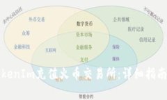 如何使用TokenIm充值火币交