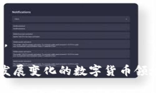 比特币钱包转帐流程详解：一步一步教你完成比特币转账

比特币转账, 比特币钱包, 加密货币交易/guanjianci

比特币作为一种去中心化的数字货币，近年来受到了广泛的关注和应用。比特币的转账过程其实是相对简单的，但对于初学者来说，理解整个流程是非常重要的。本文将深入探讨比特币钱包的转账流程，并回答一些相关的问题，希望能帮助读者更好地理解如何进行比特币转账。

比特币钱包是什么？
在了解比特币转账流程之前，我们首先需要明确比特币钱包的概念。比特币钱包是用于存储、发送和接收比特币的软件或硬件工具。它能够帮助用户管理他们的比特币资产，像传统钱包一样，比特币钱包也有地址，用来进行交易。

比特币钱包主要分为以下几种类型：
ul
    li软件钱包：作为计算机或移动设备上的程序，软件钱包方便用户进行日常交易，通常有较高的安全性。/li
    li硬件钱包：这是一种专用设备，用于离线存储比特币，提供更强的安全保护，适合长期持有投资者。/li
    li在线钱包：由第三方服务提供，便于随时随地访问，但安全性相对较低。/li
    li纸钱包：将比特币地址和私钥打印在纸上，完全离线存储，适合大额存储但不方便转换。/li
/ul

比特币转账基本流程
接下来，我们将由浅入深地解析比特币转账的具体步骤。这些步骤可能因不同钱包而异，但一般而言，流程如下：

h4步骤一：准备工作/h4
在进行比特币转账之前，确保你已经创建并设置好了比特币钱包。同时，确保你有足够的比特币余额来完成转账，并了解当前的网络交易费用。

h4步骤二：获取收款地址/h4
每次比特币交易需要一个收款地址，这是一段由字母和数字组成的字符串。请联系收款方获取其比特币地址。在接收比特币时，请确保输入的地址正确，任何错误可能导致资金永久丢失。

h4步骤三：发起转账/h4
在你的比特币钱包中，找到“发送”或“转账”选项。然后输入收款地址、转账金额和可能需要支付的交易费用。交易费用会影响交易的确认时间，通常网络繁忙时需要较高费用。

h4步骤四：确认信息/h4
在提交交易之前，请再次仔细核对所有信息，包括收款地址和金额，确保一切无误。确认无误后，点击“发送”或者“提交”按钮，钱包会将你的请求通过比特币网络广播出去。

h4步骤五：交易确认/h4
交易提交后，网络节点会对其进行验证。一旦验证成功，交易会被记录在区块链上。根据网络拥堵情况，这一过程可能需要几分钟到几个小时的时间。你可以在比特币区块链浏览器上查询交易状态。

h4步骤六：完成/h4
一旦交易被确认，交易将被记录在区块链上。收款方的比特币钱包余额会相应增加。你可以在钱包里查看交易记录，确认交易已经成功完成。

常见问题解答

1. 比特币转账需要多长时间？
比特币转账的时间取决于多个因素，包括网络的拥堵程度和所选择的交易费用。一般而言，交易确认时间在几分钟到几个小时之间。值得注意的是，如果选择的交易费用过低，可能会导致交易被长期延迟处理。

在比特币网络中，交易费用是激励矿工确认交易的重要因素。因此在网络拥堵时，支付适当的交易费用显得尤为重要。若希望及时完成交易，建议了解当前的平均费用水平，根据需求选择合适的费用。

为了提高交易确认的速度，可以考虑使用一些能够提供加速服务的网站或工具，这些工具能够根据矿工的需求适当提高你的交易优先等级。

2. 如何确保比特币转账的安全性？
比特币转账的安全性主要可以从以下几个方面进行保障：

ul
    li使用安全的钱包：选择信誉良好且拥有多重认证机制的钱包，确保你的私钥安全。硬件钱包是最安全的选择之一。/li
    li保护私钥：私钥是控制比特币的关键，绝对不能泄露给他人。定期备份钱包，并妥善保管备份文件。/li
    li核对收款地址：确保输入的收款地址是正确的，尽量使用二维码进行扫描以减少输入错误的可能性。/li
    li启用二次验证：部分钱包支持二次验证功能，可以进一步提高安全性。/li
    li定期更新钱包软件：保持钱包软件更新，及时修复已知的安全漏洞。/li
/ul

考虑到网络攻击和个人信息盗用的风险，用户在进行比特币转账时必须保持警惕，定期检查自己的钱包安全性。

3. 如果转账错误，我该怎么办？
比特币转账一旦完成，交易是不可逆的，这意味着如果你输入错误的收款地址，资金可能会永久丢失。如果不慎犯下错误，以下是几个应对策略：

ul
    li立即联系收款方：如果你发错的比特币是转账到某个可联系的收款方，可以尝试与他们取得联系，并请求退还。/li
    li查找交易信息：可以通过比特币区块链浏览器查询交易状态，包括交易哈希。这将帮助你确认资金是否已经被确认，并了解资金去向。/li
    li寻求社区帮助：在一些专门的比特币社区或论坛上询问，看是否有人有过类似经历并能够帮助你。/li
/ul

虽然无法保证找回错误转账的资金，但是保持冷静并尽快采取行动会有所帮助。避免因焦虑而做出更多错误的决定。

4. 比特币转账需要支付费用吗？
比特币转账确实需要支付交易费用。这一费用是用来激励矿工对交易进行验证并将其添加到区块链中的。交易费用并不是固定的，通常会受到市场供需情况的影响。以下是一些关于比特币交易费用的补充说明：

ul
    li费用标准：在网络拥堵时，送出更高的费用可以提高交易的优先级，这将使得你的交易更快被矿工处理。/li
    li费用计算工具：许多钱包和在线工具会提供费用建议，用户可以根据当前网络状况调整交易费用。/li
    li费用对于小额交易的影响：如果你的交易金额较小，而要支付的费用相对较高，可能会影响到你转账的经济性。/li
/ul

总之，理解交易费用的重要性，并合理配置，可以确保你的比特币交易能够快速而成功地完成。

5. 比特币交易是否匿名？
比特币被广泛视为一种“半匿名”的货币。尽管比特币地址本身并不直接与用户的身份相联系，但所有交易都是公开记录在区块链上的，这使得追踪交易成为可能。以下是与比特币匿名性相关的几个重要方面：

ul
    li区块链透明性：因为所有的交易记录都写在区块链上，任何人都可以查询和查看这些交易。这意味着只要能关联某个比特币地址与特定身份，交易就会变得不那么匿名。/li
    li使用多重地址：为了增加隐私，用户可以经常生成新的比特币地址，这样可以减少被追踪的可能性。/li
    li混币服务：一些服务提供商提供比特币混合服务，帮助用户将多次交易的资金混合在一起，从而增加匿名性。/li
/ul

不过，依然建议用户在进行交易时，时刻保持警惕，避免在未经加密的社交渠道分享钱包地址和交易信息，以防止个人信息泄露。

通过上述分析，相信大家对比特币的转账流程有了更清晰的理解，同时也帮助掌握了一些提高转账安全性的方法。在这个不断发展变化的数字货币领域，保持学习的态度至关重要。