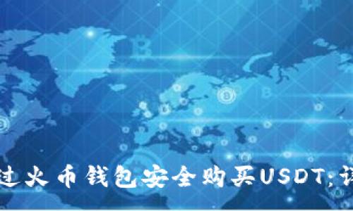 :
如何通过火币钱包安全购买USDT：详细指南