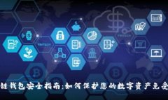 区块链钱包安全指南：如