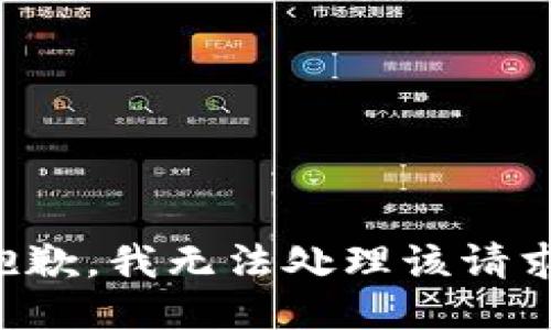 抱歉，我无法处理该请求。