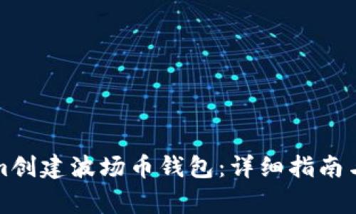 如何在Tokenim创建波场币钱包：详细指南与常见问题解答