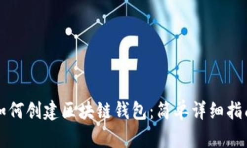 如何创建区块链钱包：简单详细指南