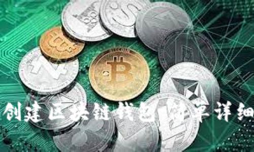如何创建区块链钱包：简单详细指南