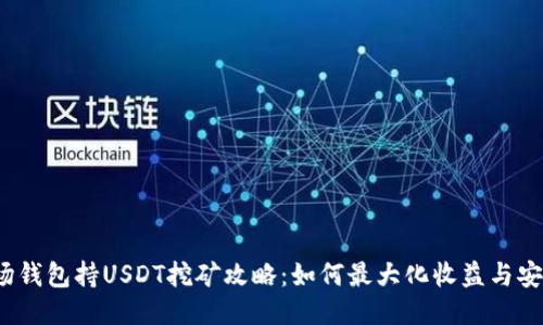  波场钱包持USDT挖矿攻略：如何最大化收益与安全性