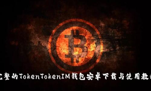 完整的TokenTokenIM钱包安卓下载与使用教程