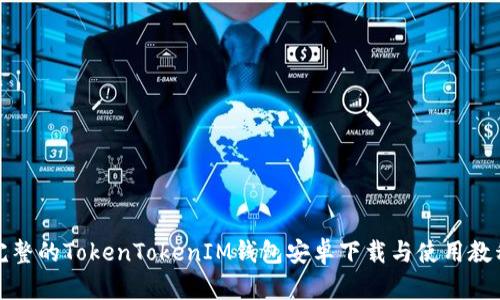 完整的TokenTokenIM钱包安卓下载与使用教程
