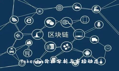 Tokenim价格分析与市场动态