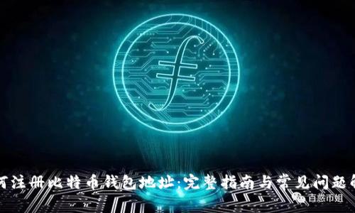 如何注册比特币钱包地址：完整指南与常见问题解答