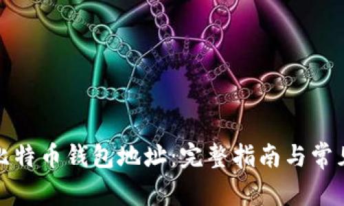 如何注册比特币钱包地址：完整指南与常见问题解答