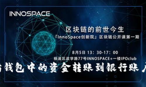 如何将以太坊钱包中的资金转账到银行账户？详解与指南