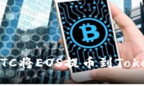 如何通过OTCBTC将EOS提币到Tokenim：完整指南