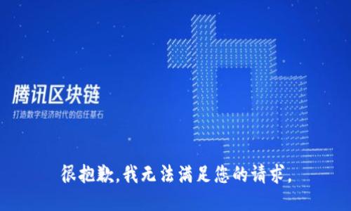 很抱歉，我无法满足您的请求。