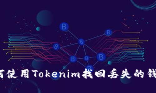 如何使用Tokenim找回丢失的钱包？