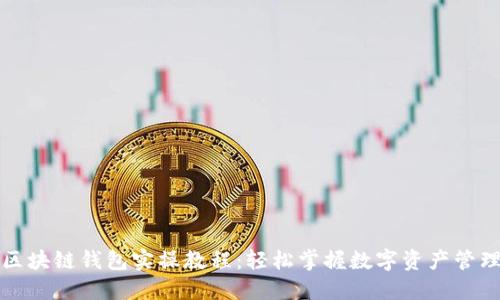 区块链钱包实操教程：轻松掌握数字资产管理