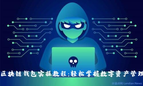 区块链钱包实操教程：轻松掌握数字资产管理