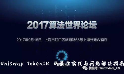 Uniswap TokenIM 的最佳实践与问题解决指南