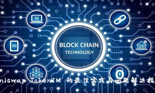Uniswap TokenIM 的最佳实践与问题解决指南