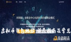 如何恢复虚拟币钱包地址