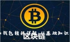 比特币未知钱包转移详解