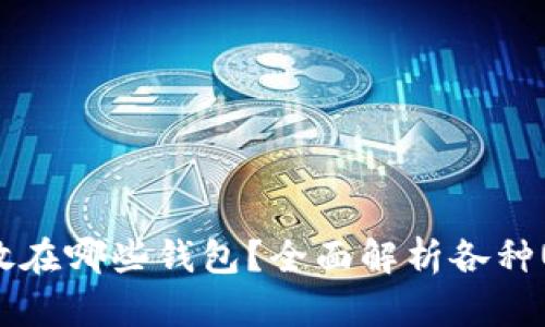 USDT可以存放在哪些钱包？全面解析各种USDT钱包类型