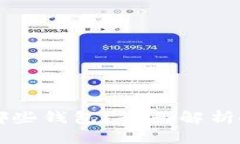 USDT可以存放在哪些钱包？