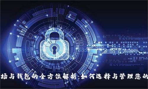 比特币矿场与钱包的全方位解析：如何选择与管理您的数字资产