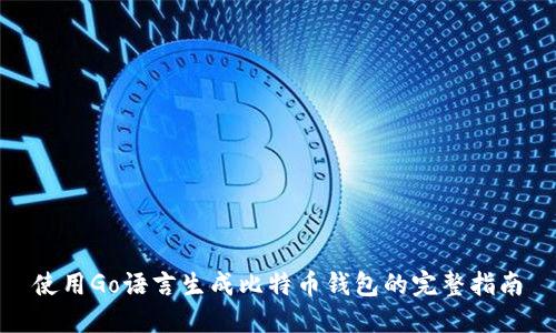 使用Go语言生成比特币钱包的完整指南