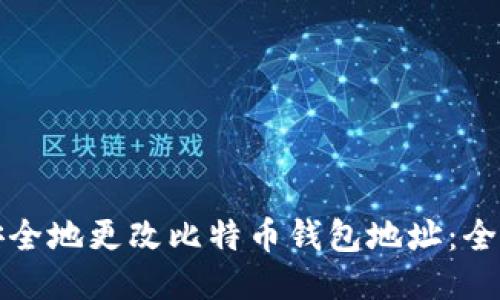 如何安全地更改比特币钱包地址：全面指南