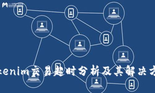 Tokenim交易超时分析及其解决方案
