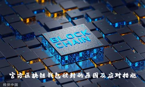 官方区块链钱包被封的原因及应对措施