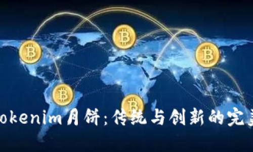 探秘Tokenim月饼：传统与创新的完美融合