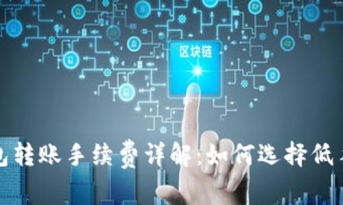 比特币钱包转账手续费详解：如何选择低手续费服务