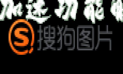:Tokenim钱包加速功能解析及使用指南