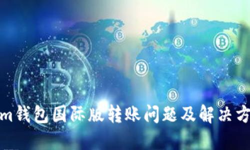 Tokenim钱包国际版转账问题及解决方案详解