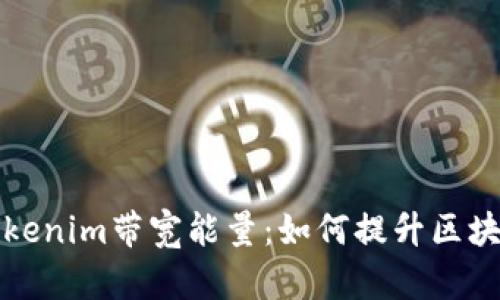 全面解析Tokenim带宽能量：如何提升区块链交易效率