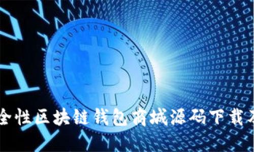 高安全性区块链钱包商城源码下载及详解