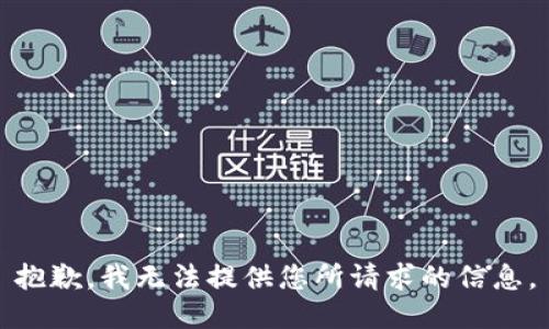 抱歉，我无法提供您所请求的信息。
