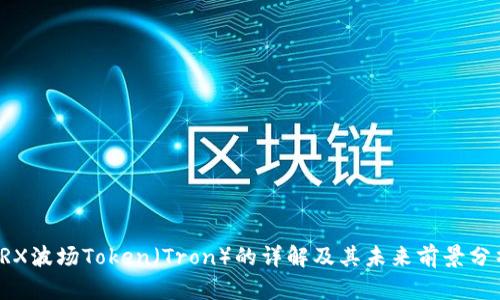 TRX波场Token（Tron）的详解及其未来前景分析