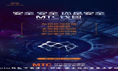 Tokenim钱包下载中心：快速、安全的加密货币管理工具