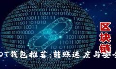 最优质USDT钱包推荐：转账